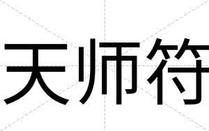 天师符