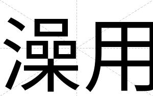 澡用