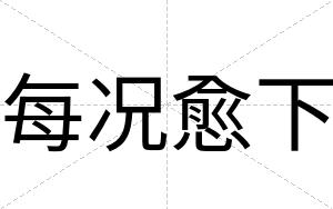 每况愈下