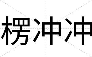 楞冲冲