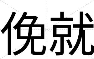 俛就