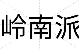 岭南派