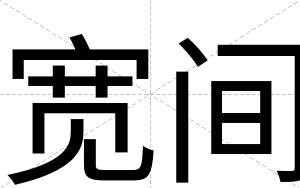 宽间