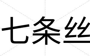七条丝