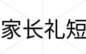 家长礼短