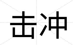击冲