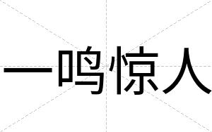 一鸣惊人