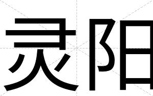 灵阳