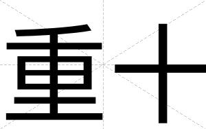 重十