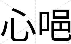 心唈