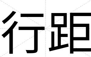 行距