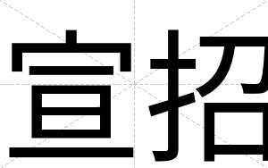 宣招