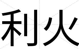 利火