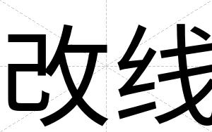 改线