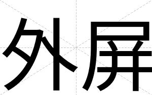 外屏