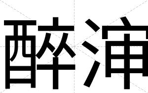 醉渖