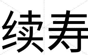 续寿