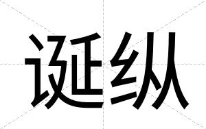 诞纵