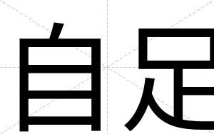 自足