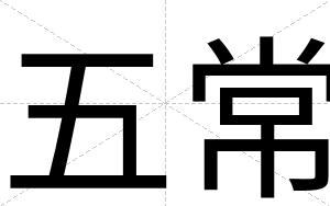 五常