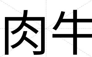 肉牛