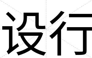 设行