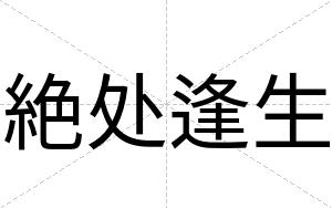 絶处逢生