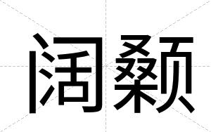 阔颡