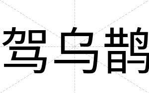 驾乌鹊