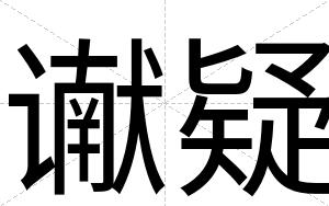 谳疑