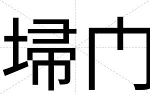 埽门