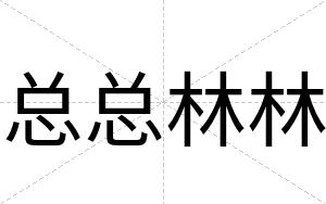 总总林林