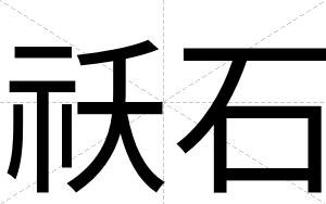 祅石
