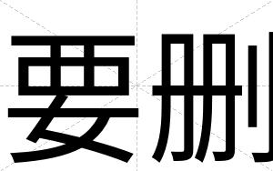 要删