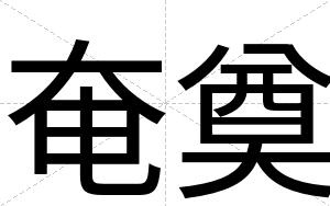 奄奠