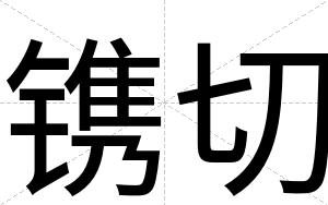 镌切