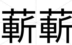 蔪蔪