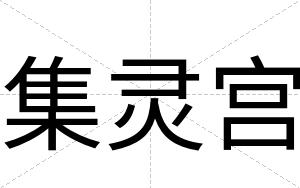 集灵宫