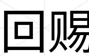 回赐