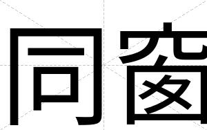 同窗