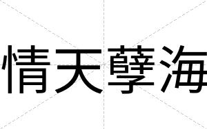 情天孽海