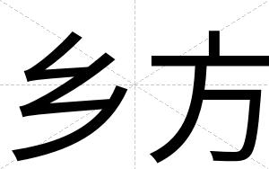 乡方