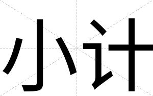 小计