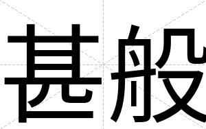 甚般