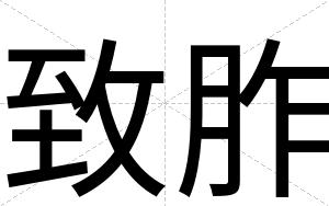 致胙