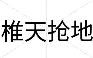 椎天抢地