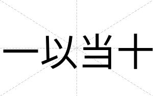 一以当十