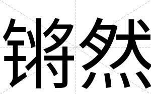 锵然