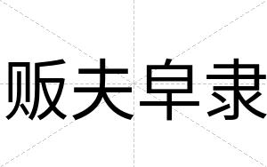 贩夫皁隶