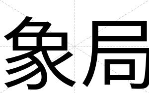 象局